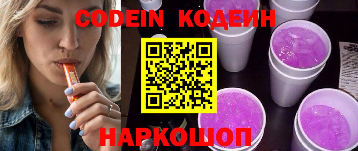 Кодеин Purple Drank Чистополь